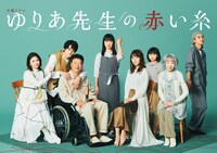 「ゆりあ先生の赤い糸」キービジュアル。毎週木曜21時からテレビ朝日系で放送中。