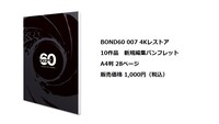 「BOND60 007 4K レストア」10作品 新規編集パンフレット ビジュアル