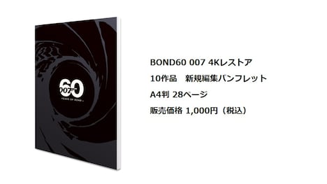 「BOND60 007 4K レストア」10作品 新規編集パンフレット ビジュアル