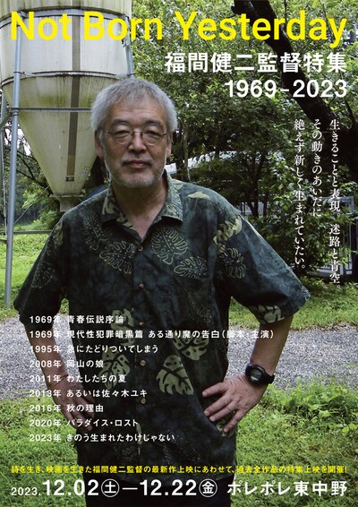 「Not Born Yesterday 福間健二監督特集 1969-2023」メインビジュアル