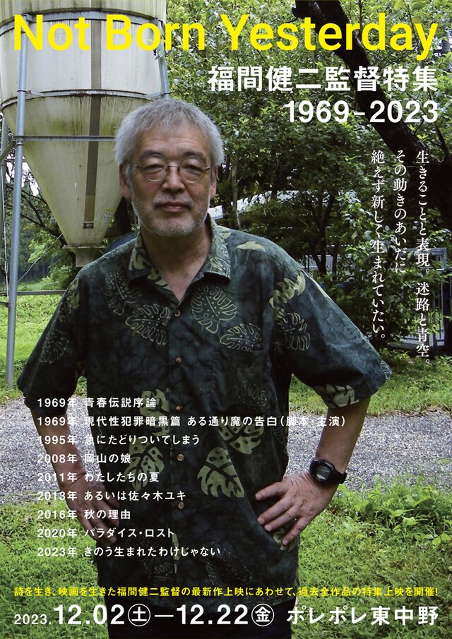 「Not Born Yesterday 福間健二監督特集 1969-2023」メインビジュアル