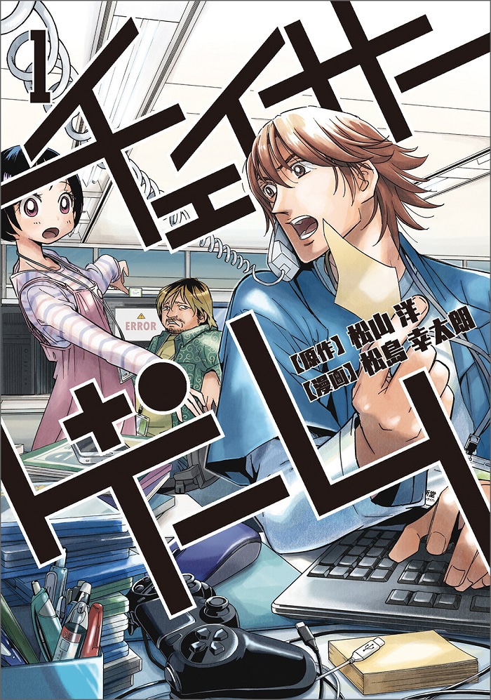 「チェイサーゲーム」原作書影 (c)CyberConnect2 Co., Ltd. (c)Hiroshi Matsuyama