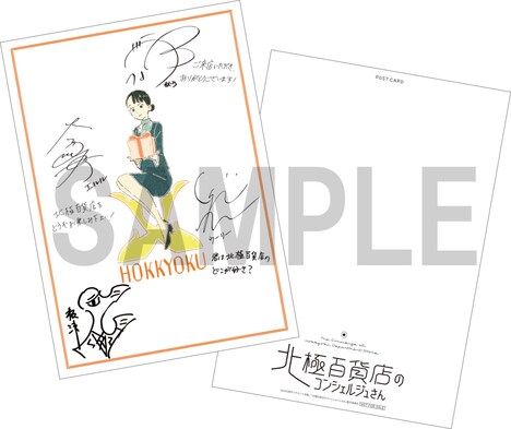 「北極百貨店のコンシェルジュさん」第5弾入場者プレゼントのサイン入りスペシャルポストカード。