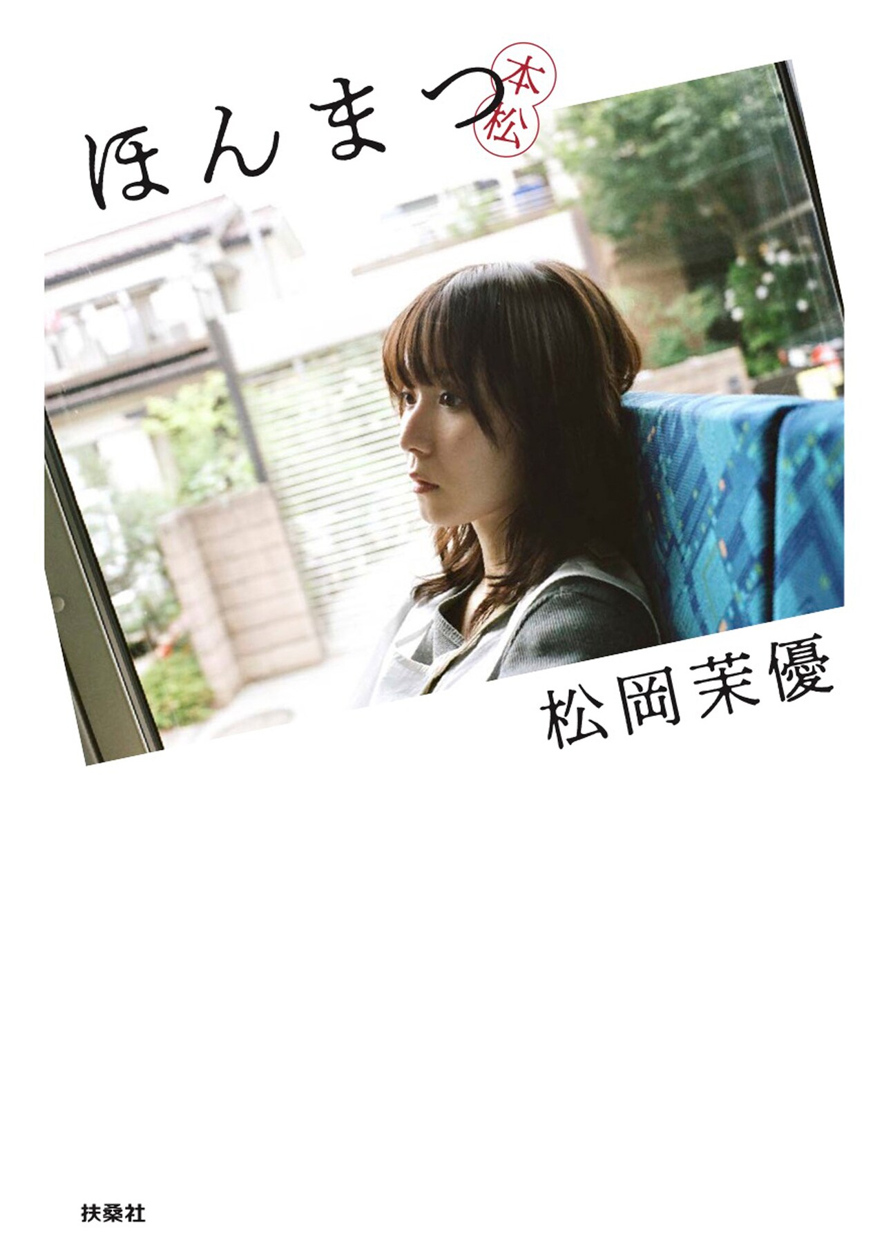 【サイン入り】　ほんまつ 松岡茉優 Amazon.co.jp: [未開封サイン本] 松岡茉優 直筆サイン入り