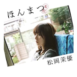 松岡茉優デビュー20周年!初の著書「ほんまつ」発売、仲野太賀が吉祥寺で撮り下ろし