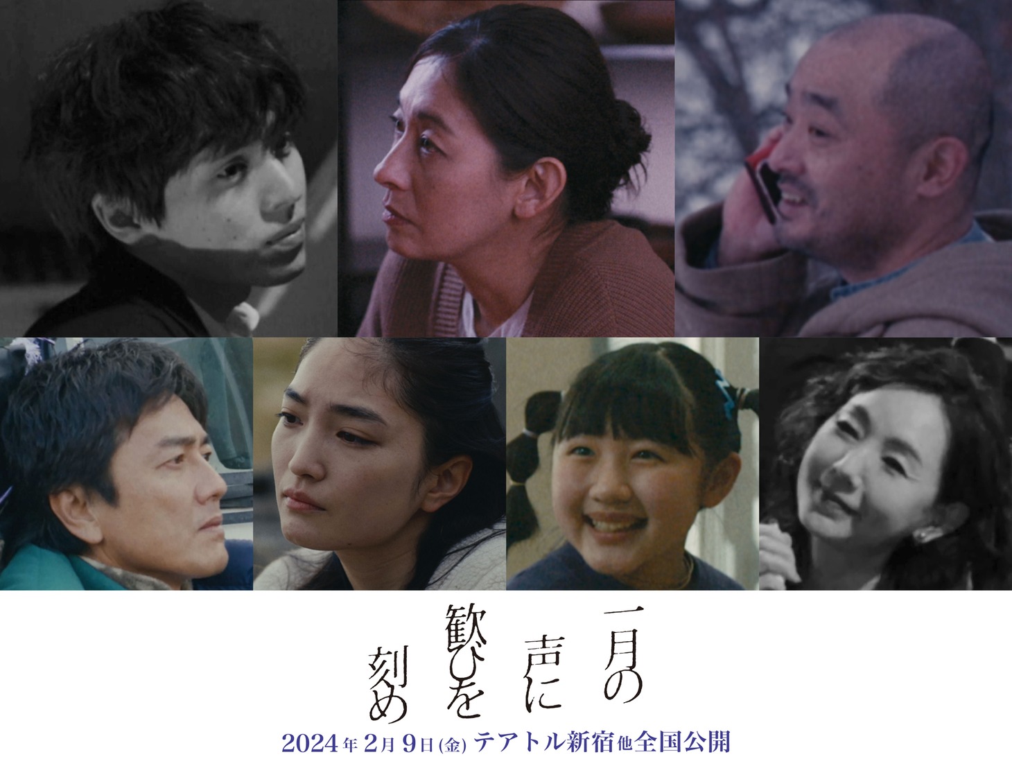 「一月の声に歓びを刻め」キャストビジュアル。左上から時計回りに坂東龍汰、片岡礼子、宇野祥平、とよた真帆、長田詩音、松本妃代、原田龍二。