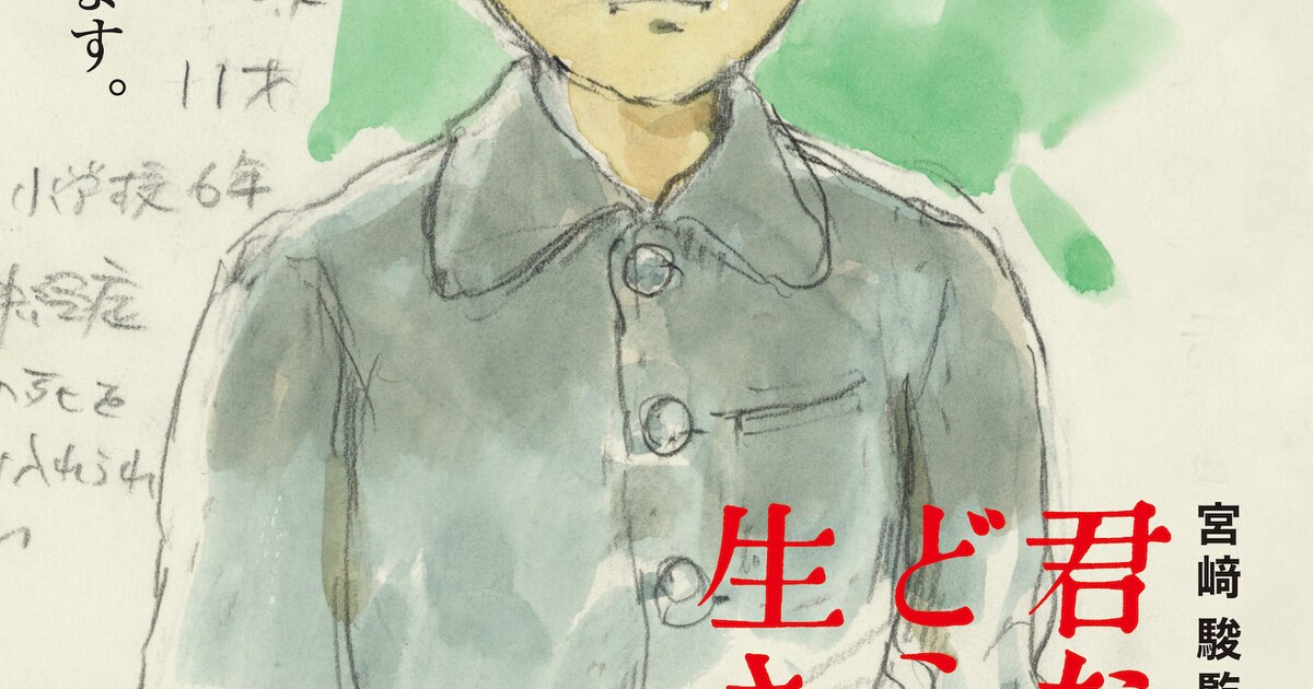 「君たちはどう生きるか」公開から4カ月、宮崎駿が主人公を描いた新ポスター解禁 - 映画ナタリー