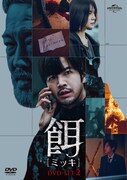 韓国ドラマ「餌【ミッキ】」DVD-SET2ジャケット