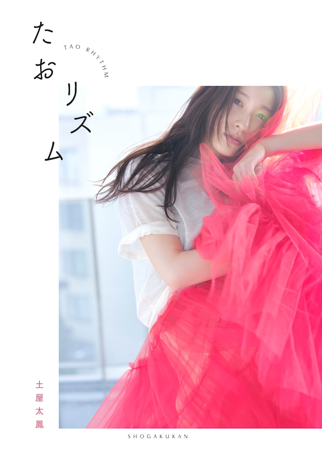 「土屋太鳳フォトブック『たおリズム』」表紙