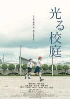 「光る校庭」メインビジュアル