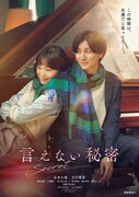 「言えない秘密」ビジュアル第1弾