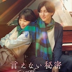 京本大我と古川琴音が寄り添う、映画「言えない秘密」ビジュアル コミカライズも決定