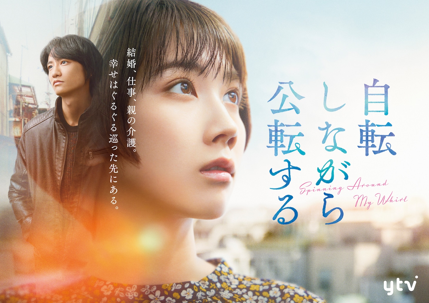 「自転しながら公転する」ビジュアル