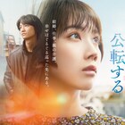 松本穂香×藤原季節のドラマ「自転しながら公転する」3週連続で放送、長谷川慎らも出演