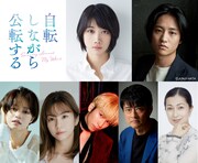 「自転しながら公転する」のキャスト。上段左から松本穂香、藤原季節。下段左から小林涼子、野村麻純、長谷川慎、神保悟志、鶴田真由。