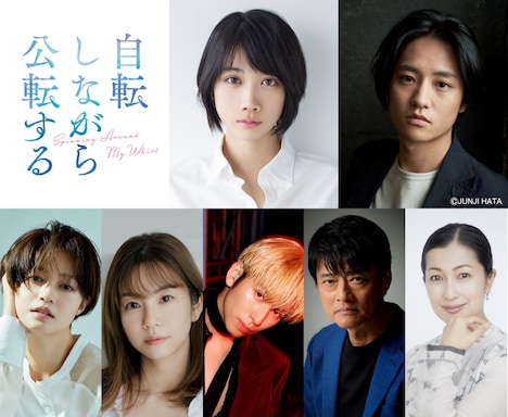 「自転しながら公転する」のキャスト。上段左から松本穂香、藤原季節。下段左から小林涼子、野村麻純、長谷川慎、神保悟志、鶴田真由。