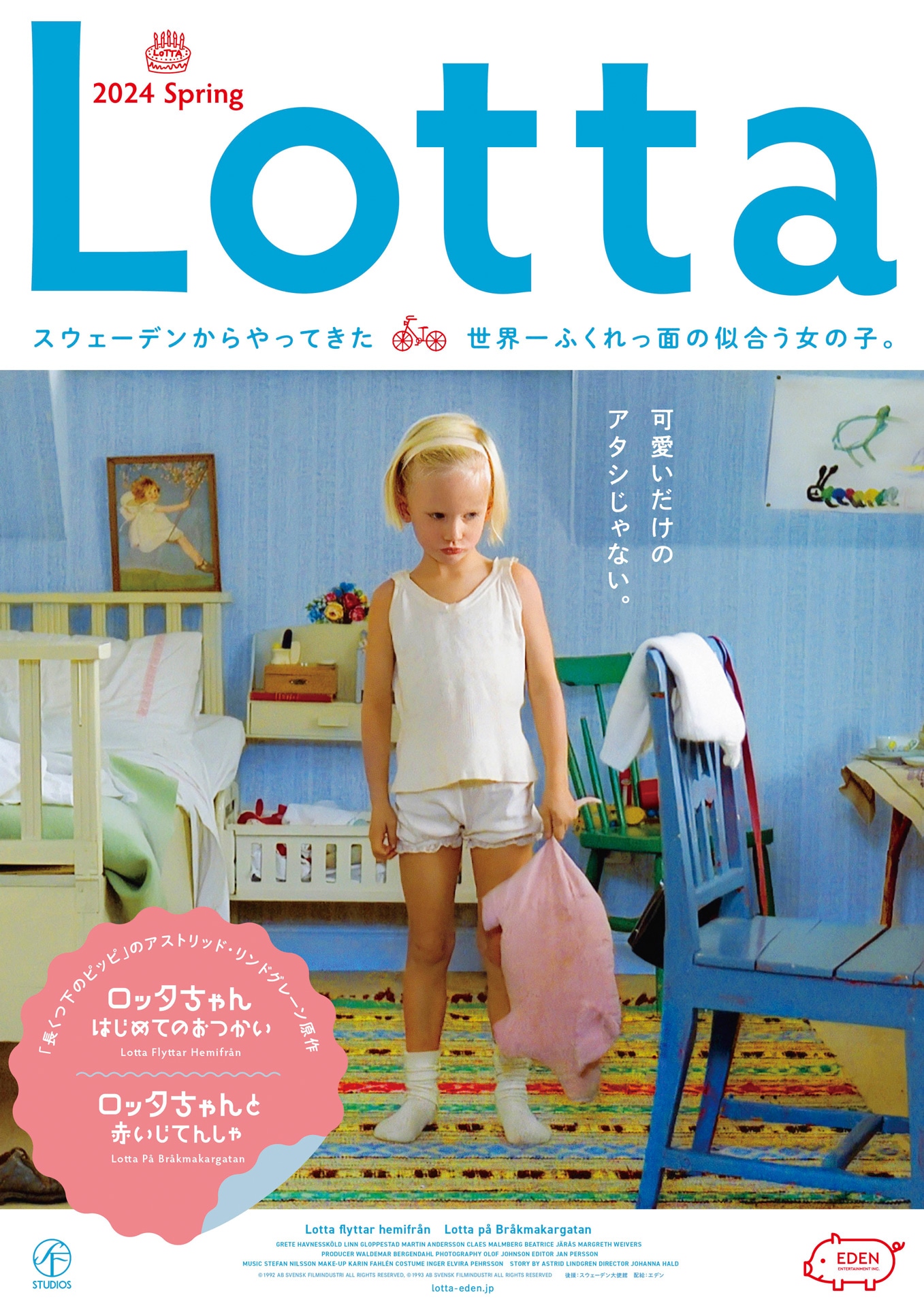 「ロッタちゃん はじめてのおつかい」「ロッタちゃんと赤いじてんしゃ」2Kリマスター版のティザービジュアル