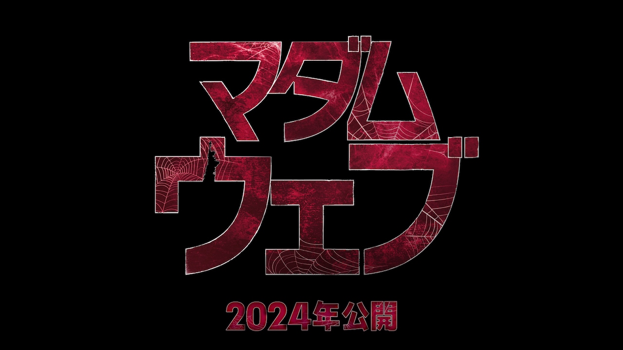 マダムウェブ　オフィシャル ポスター マダム・ウェブ』日本版キャラクターポスター＆特別映像が解禁