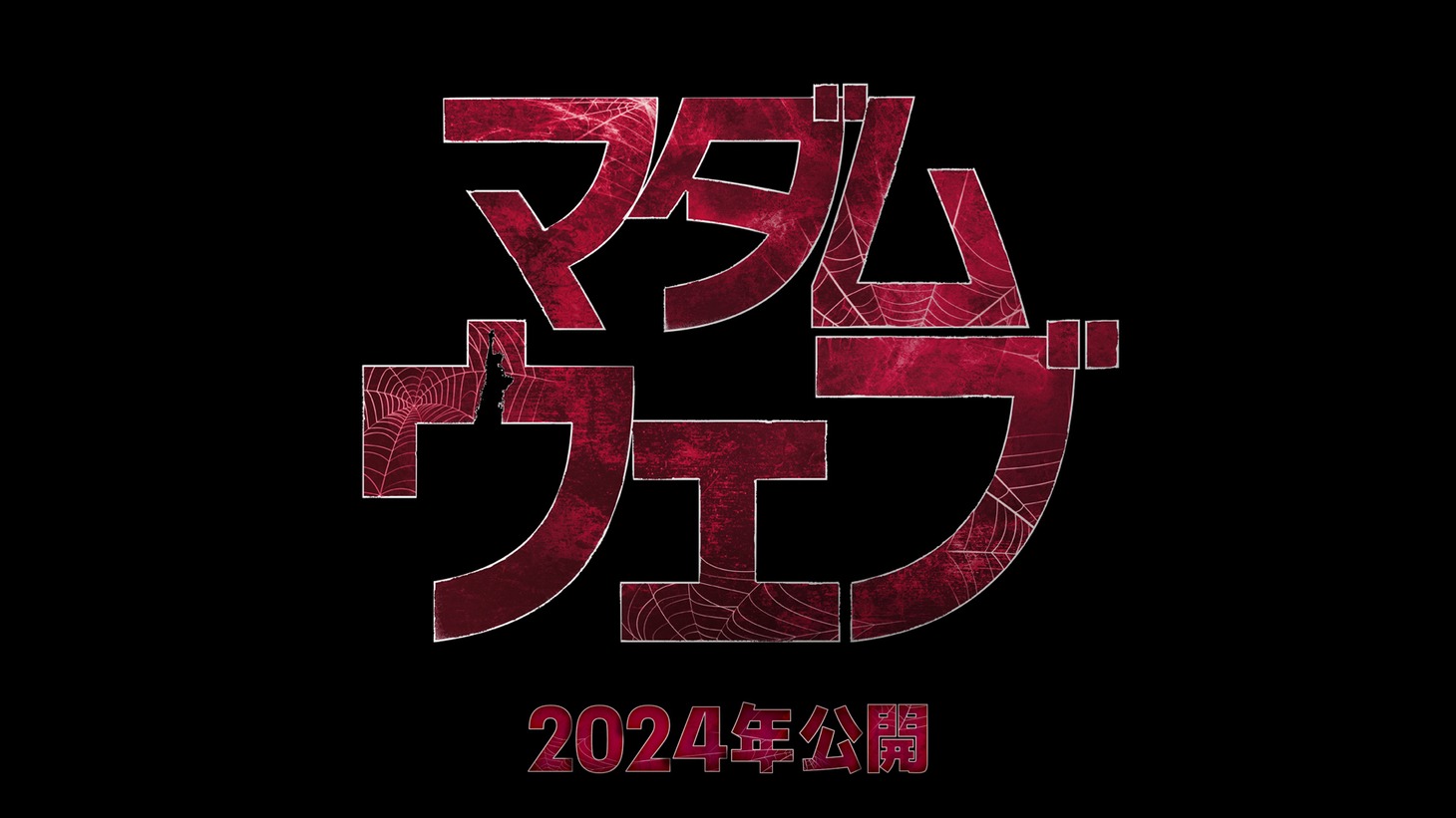 「マダム・ウェブ」ロゴ
