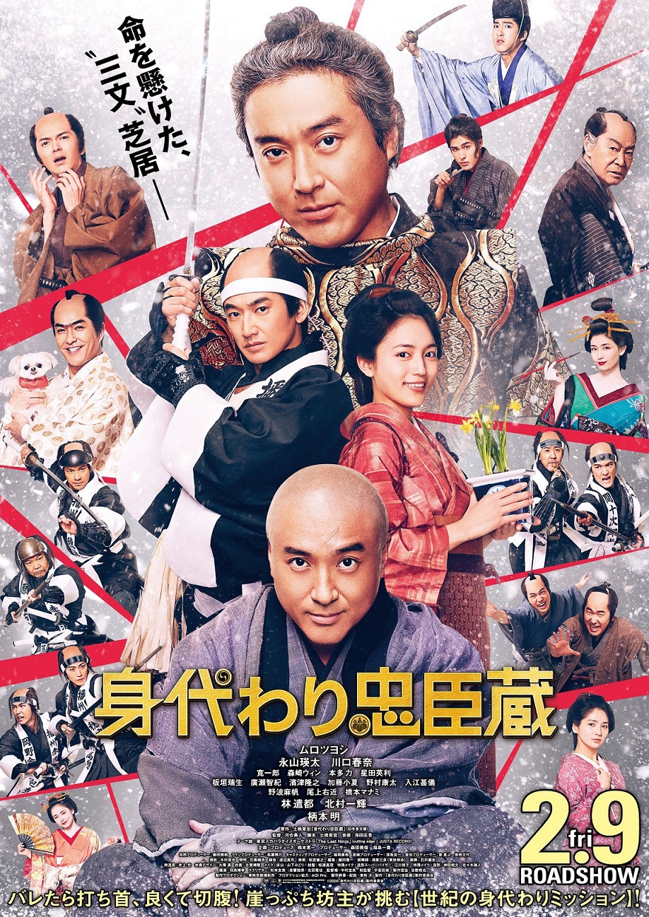 「身代わり忠臣蔵」ポスタービジュアル (c)2024「身代わり忠臣蔵」製作委員会