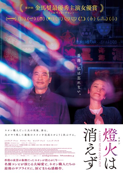 香港映画「燈火（ネオン）は消えず」日本版ポスタービジュアル