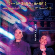 香港にネオンを、シルヴィア・チャン×サイモン・ヤム「燈火は消えず」予告解禁