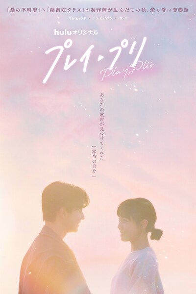 韓国ドラマ「プレイ・プリ」ビジュアル