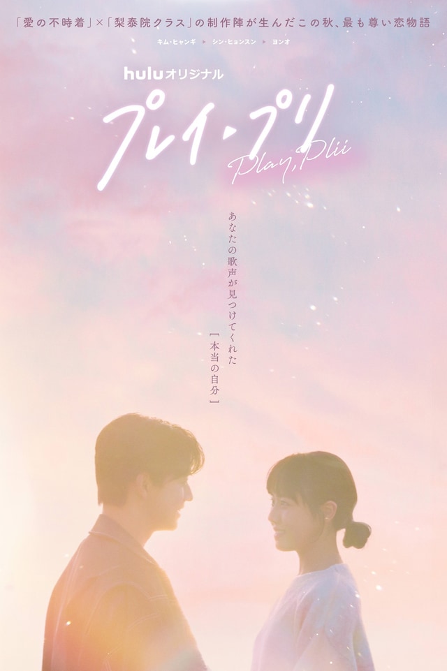 韓国ドラマ「プレイ・プリ」ビジュアル