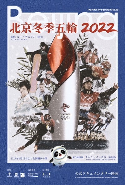 「北京冬季五輪2022」ポスタービジュアル