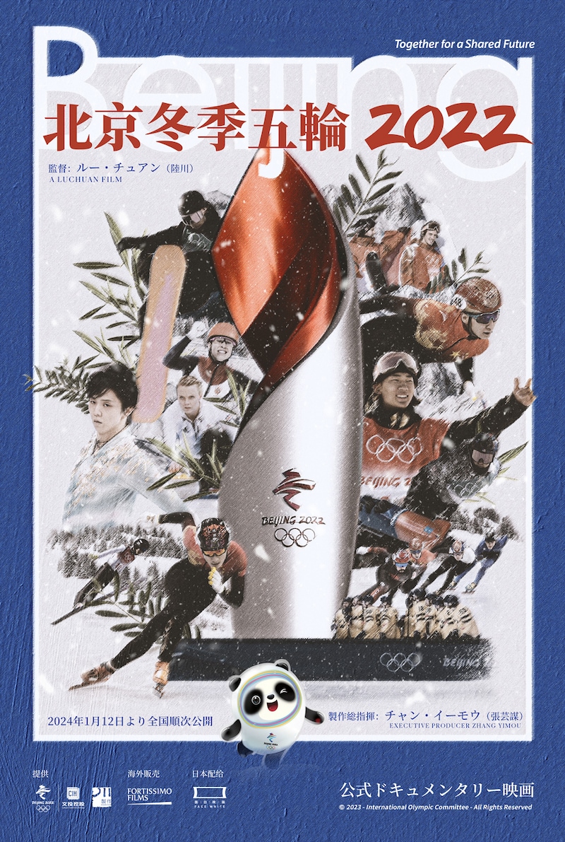 「北京冬季五輪2022」ポスタービジュアル