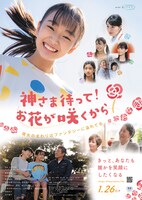「神さま待って！お花が咲くから」ポスタービジュアル
