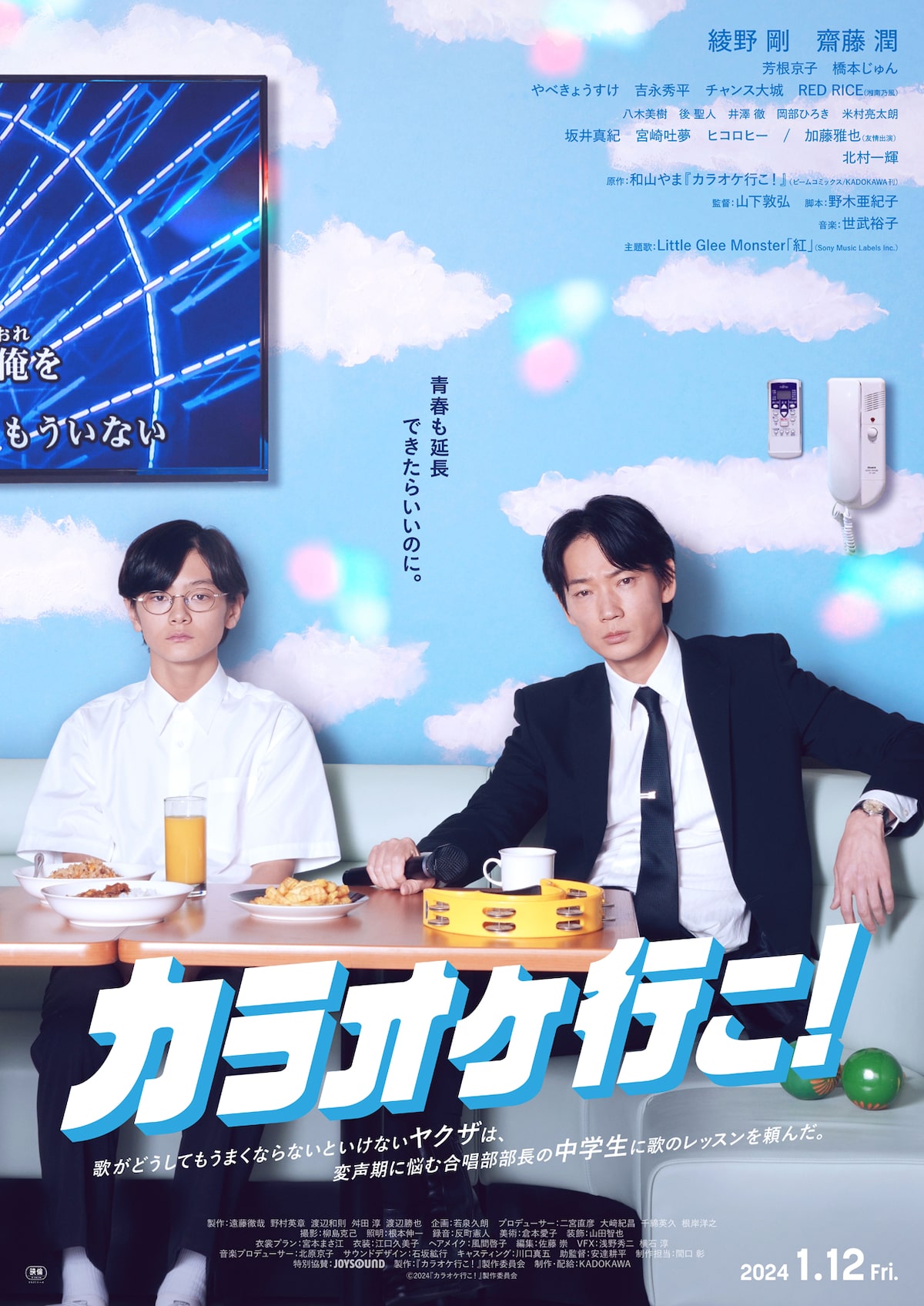 カラオケ行こ！」ポスタービジュアル [画像・動画ギャラリー 3/32 