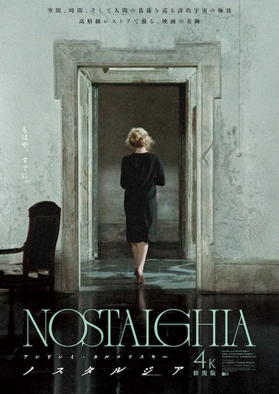 「ノスタルジア 4K修復版」ポスタービジュアル