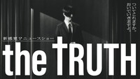「THE TRUTH」キービジュアル