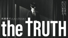 松田翔太が企画・主演、MC務める新感覚ニュースショー「THE TRUTH」放送