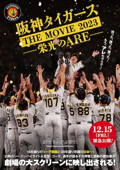「阪神タイガースTHE MOVIE2023-栄光のARE-」ポスタービジュアル