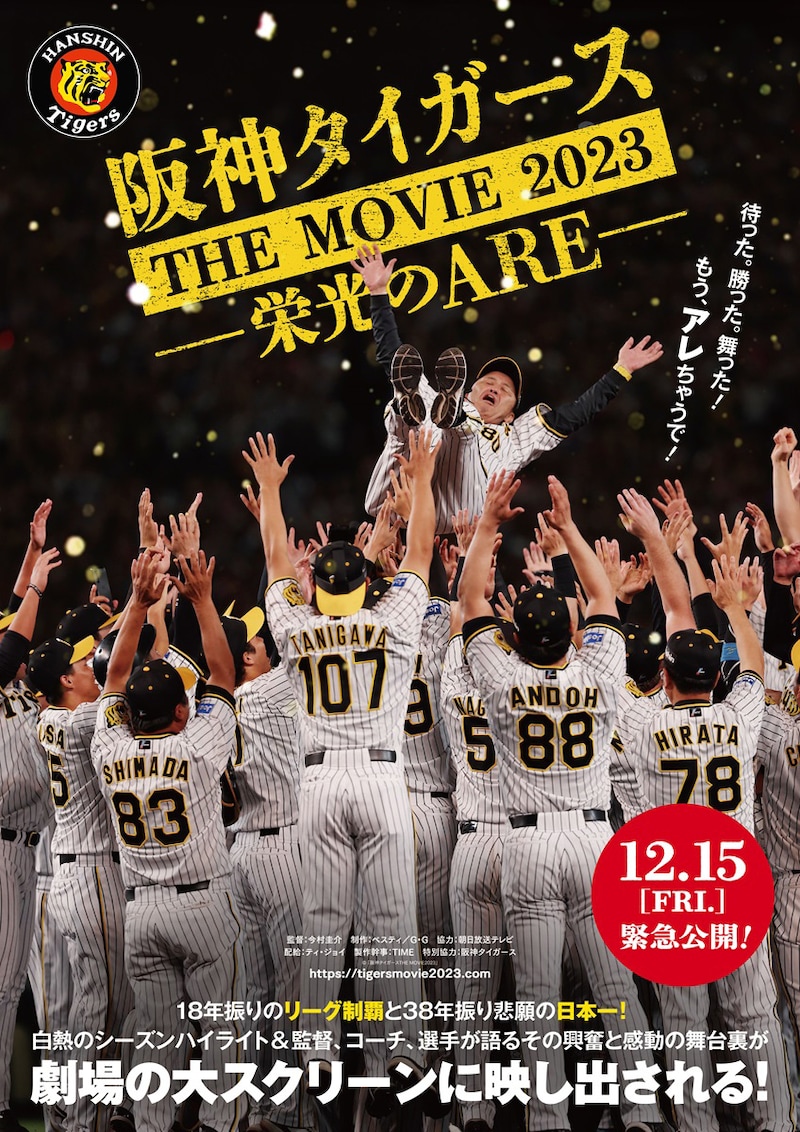 「阪神タイガースTHE MOVIE2023-栄光のARE-」ポスタービジュアル