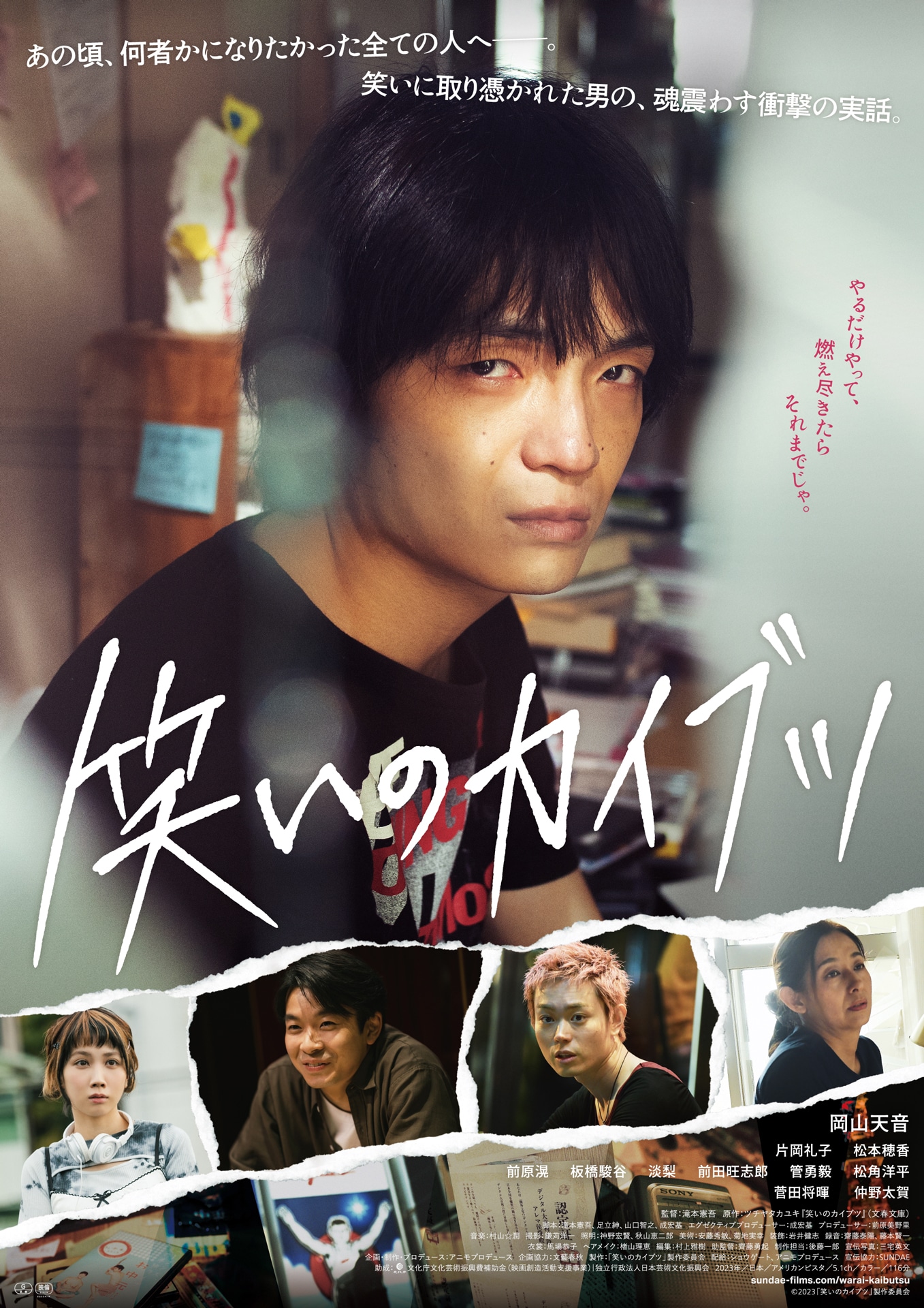 「笑いのカイブツ」本ビジュアル