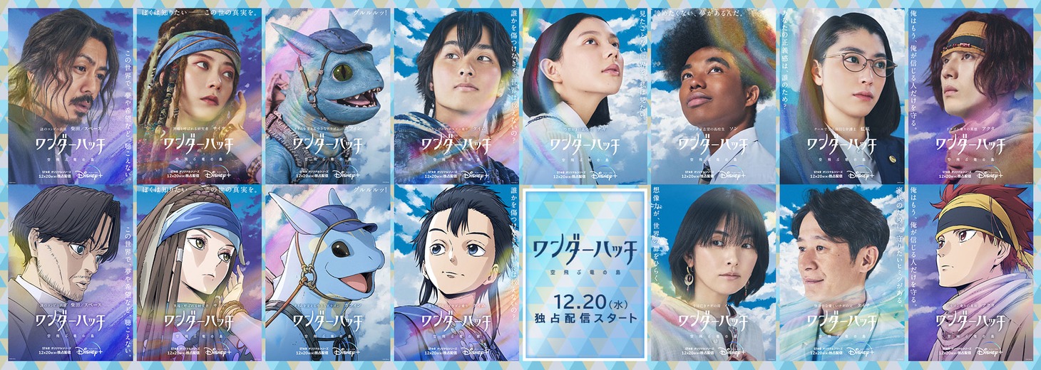「ワンダーハッチ -空飛ぶ竜の島-」キャラクタービジュアル