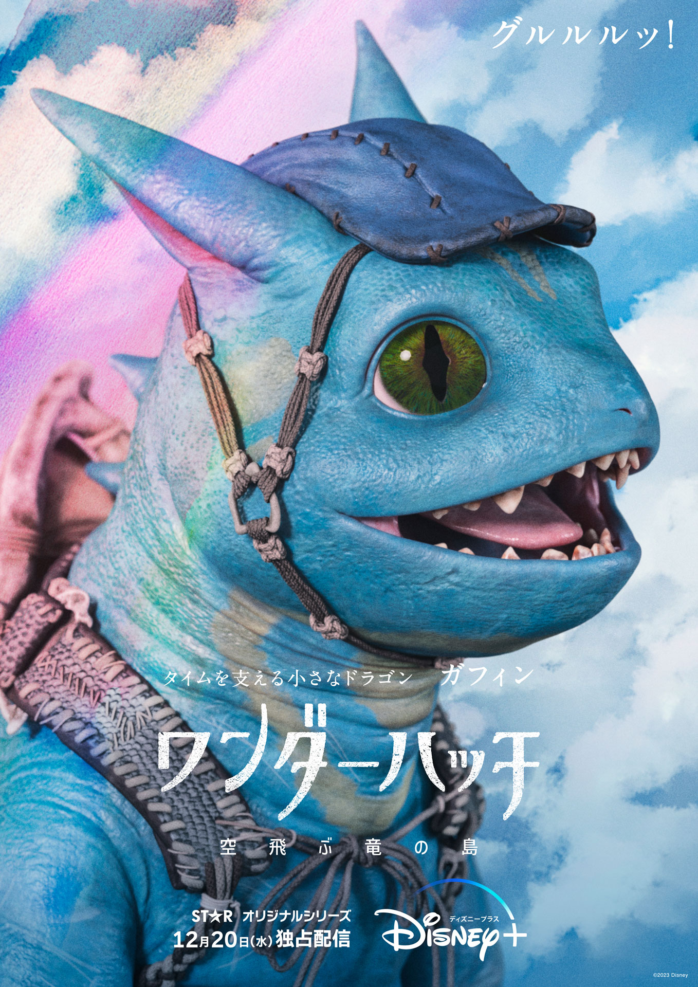 ガフィンのキャラクターポスタービジュアル。