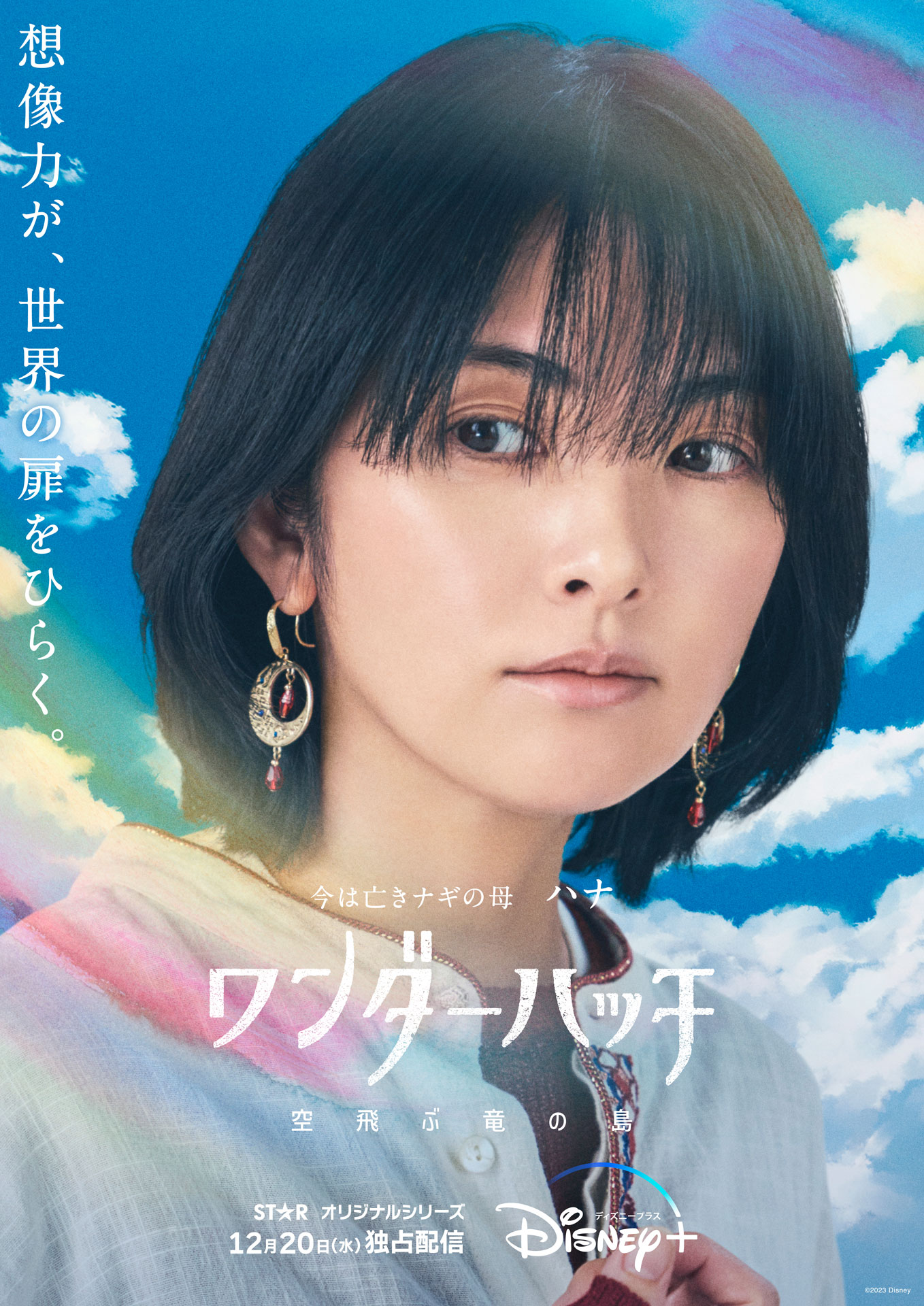 ハナ（田中麗奈）のキャラクターポスタービジュアル。