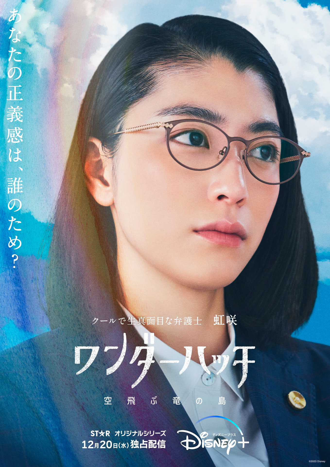虹咲綾菜（成海璃子）のキャラクターポスタービジュアル。
