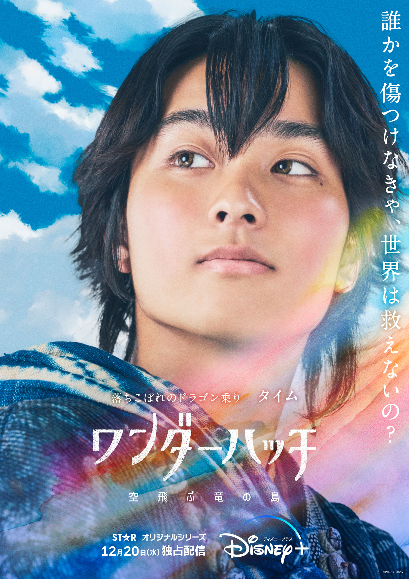 タイム（奥平大兼）のキャラクターポスタービジュアル。