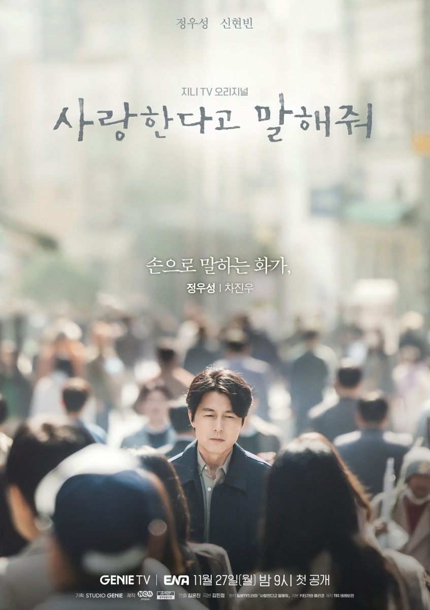 「사랑한다고 말해줘 / 愛していると言ってくれ」ビジュアル