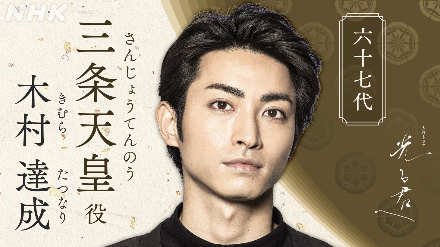 三条天皇役の木村達成。