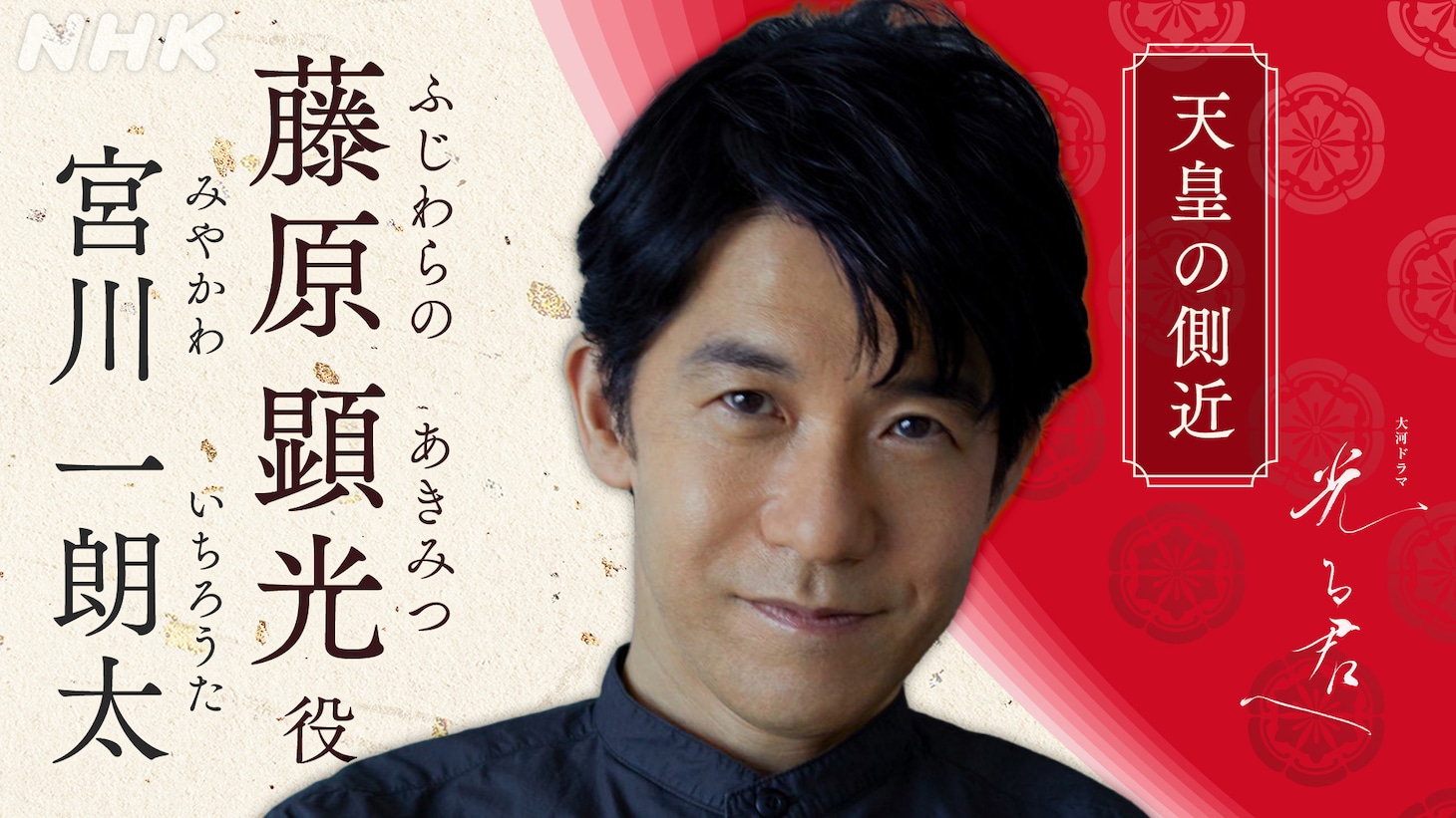 藤原顕光役の宮川一朗太。
