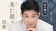 朱仁聡役の浩歌。