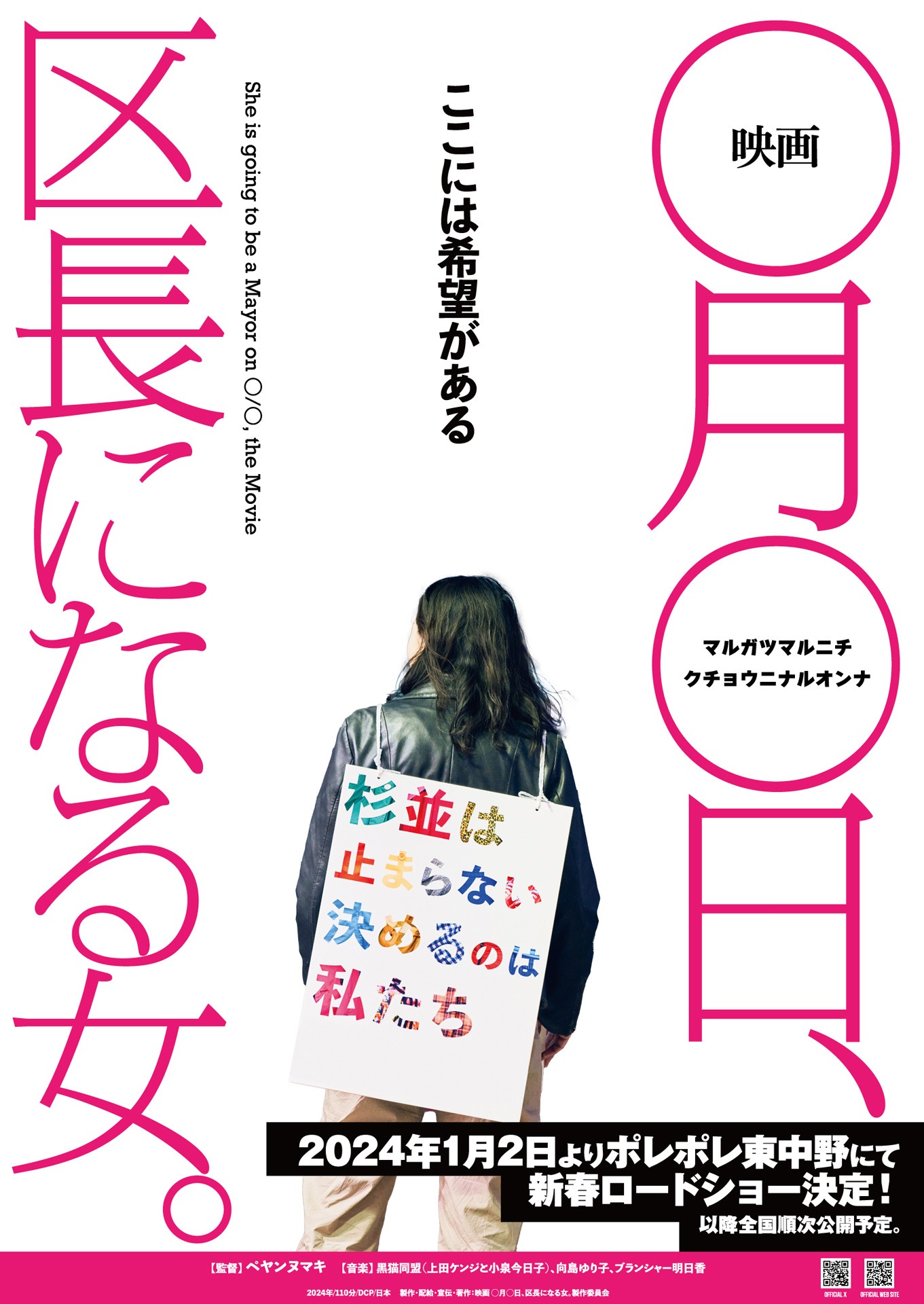 「映画 ○月○日、区長になる女。」メインビジュアル