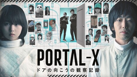 「PORTAL-X ~ドアの向こうの観察記録~」キービジュアル