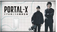 「PORTAL-X ～ドアの向こうの観察記録～」キービジュアル
